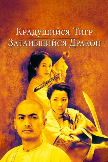 смотреть онлайн Крадущийся тигр, затаившийся дракон (2000)