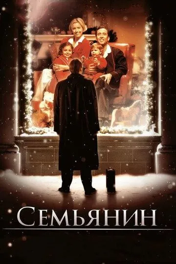 Постер к фильму Семьянин (2000)