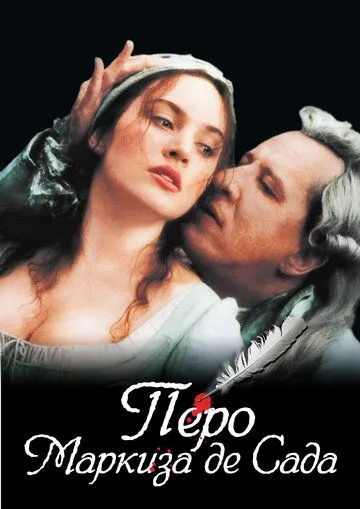 Постер к фильму Перо маркиза де Сада (2000)