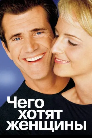 Постер к фильму Чего хотят женщины (2000)