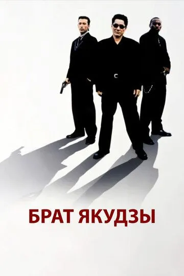 смотреть онлайн Брат якудзы (2000)