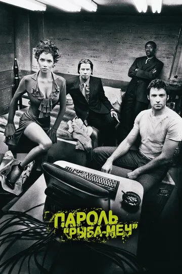 Постер к фильму Пароль «Рыба-меч» (2001)