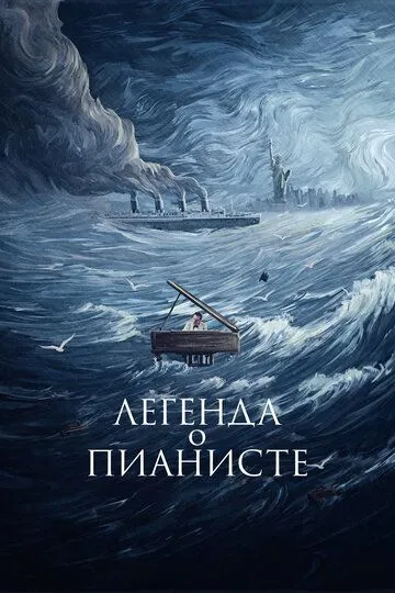 смотреть онлайн Легенда о пианисте (1998)