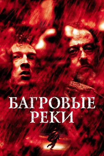 Постер к фильму Багровые реки (2000)