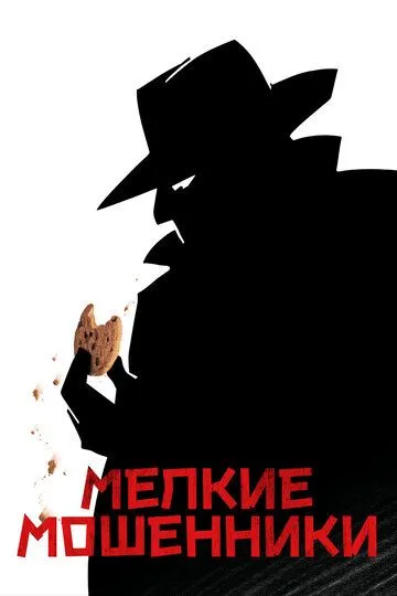 Постер к фильму Мелкие мошенники (2000)