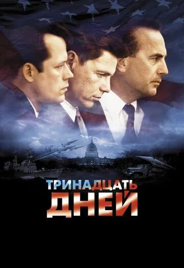 Постер к фильму Тринадцать дней (2000)