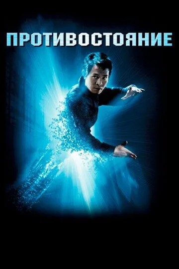 Постер к фильму Противостояние (2001)