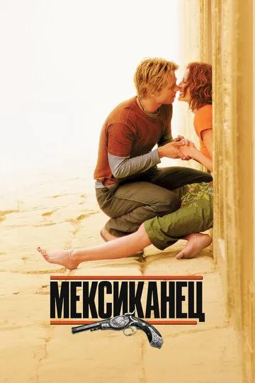 смотреть онлайн Мексиканец (2001)