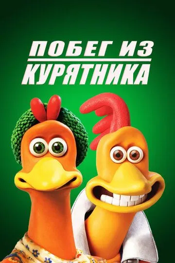 смотреть онлайн Побег из курятника (2000)