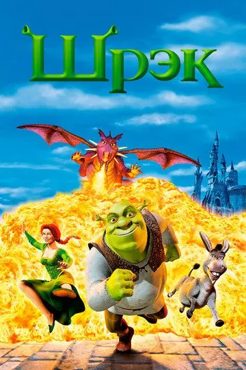 смотреть онлайн Шрэк (2001)