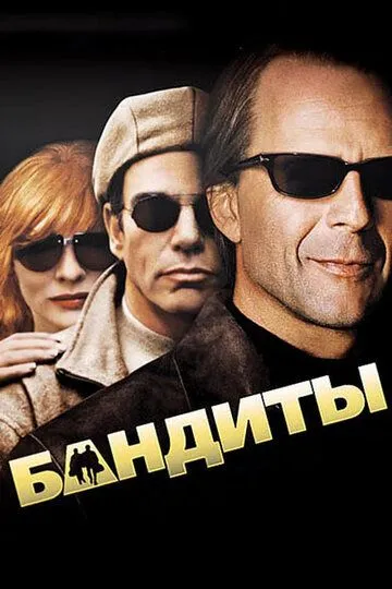 Постер к фильму Бандиты (2001)
