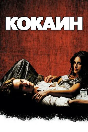 Постер к фильму Кокаин (2001)