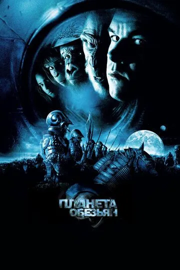 Постер к фильму Планета обезьян (2001)