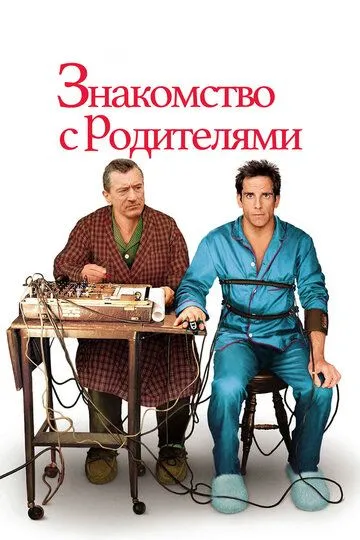 Постер к фильму Знакомство с родителями (2000)