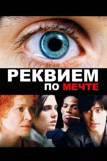 Постер к фильму Реквием по мечте (2000)