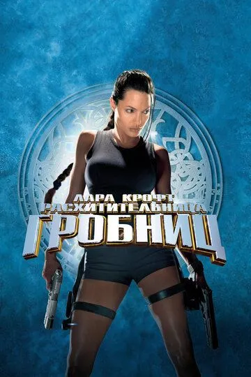 смотреть онлайн Лара Крофт: Расхитительница гробниц (2001)