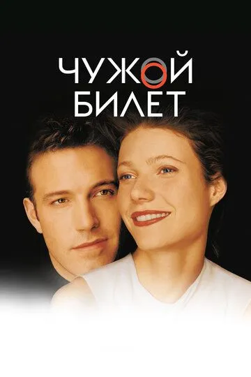 Постер к фильму Чужой билет (2000)
