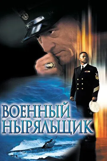 Постер к фильму Военный ныряльщик (2000)