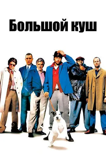 Постер к фильму Большой куш (2000)