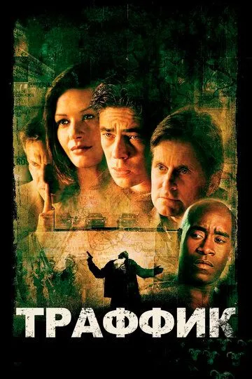 Постер к фильму Траффик (2000)