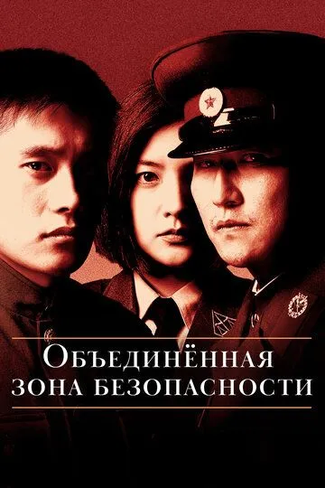 Постер к фильму Объединённая зона безопасности (2000)