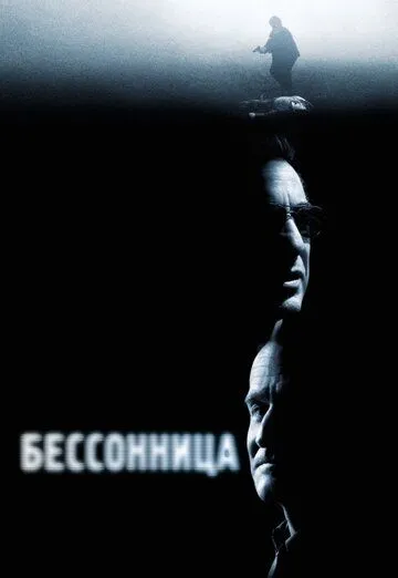 Постер к фильму Бессонница (2002)