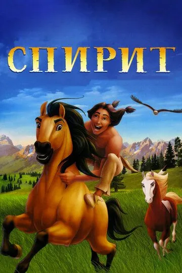 смотреть онлайн Спирит: Душа прерий (2002)