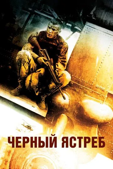 смотреть онлайн Чёрный ястреб (2001)