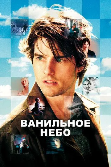 Постер к фильму Ванильное небо (2001)
