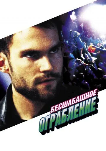 Постер к фильму Бесшабашное ограбление (2002)