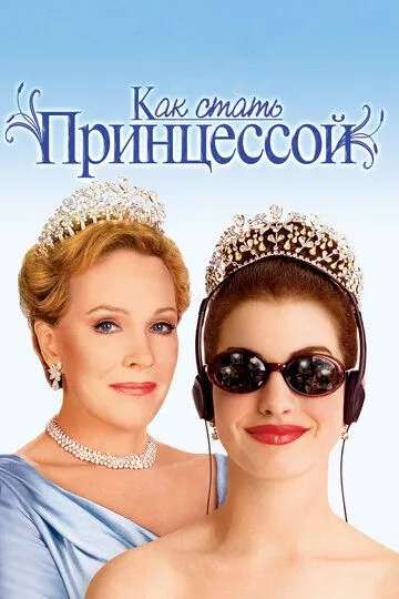 смотреть онлайн Как стать принцессой (2001)