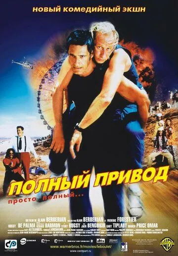 Постер к фильму Полный привод (2002)