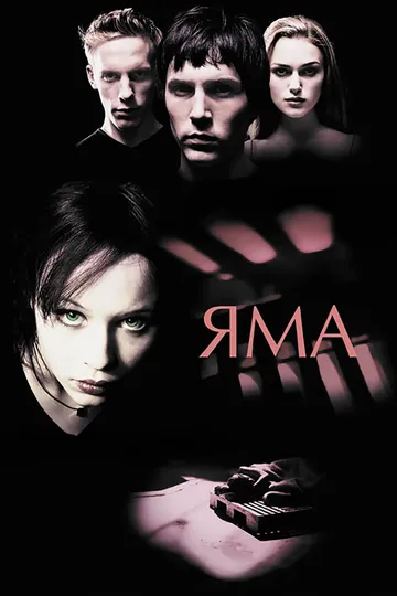Постер к фильму Яма (2001)