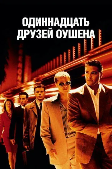 Постер к фильму Одиннадцать друзей Оушена (2001)