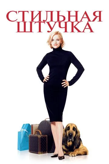Постер к фильму Стильная штучка (2002)