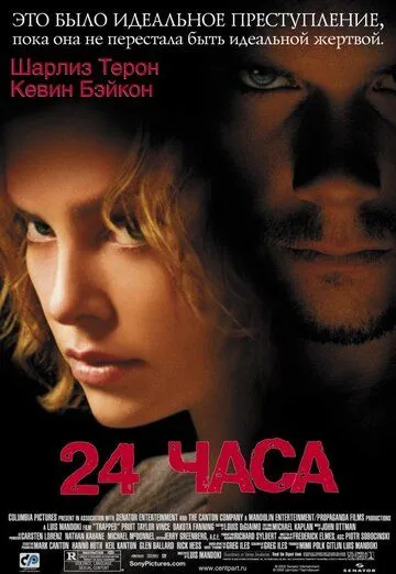 Постер к фильму 24 часа (2002)