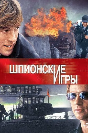 Постер к фильму Шпионские игры (2001)