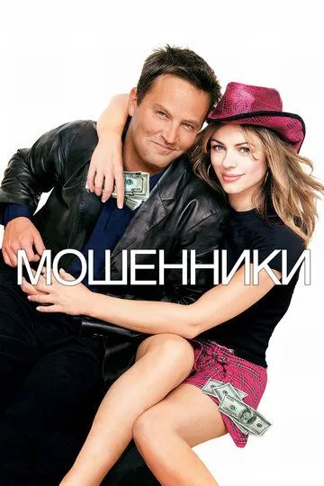Постер к фильму Мошенники (2002)