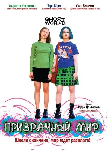 Постер к фильму Призрачный мир (2001)