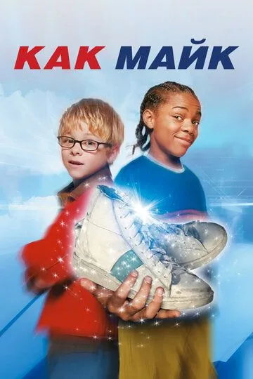 смотреть онлайн Как Майк (2002)