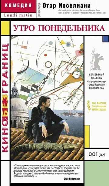 смотреть онлайн Утро понедельника (2002)