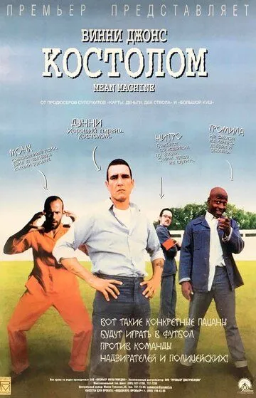 смотреть онлайн Костолом (2001)