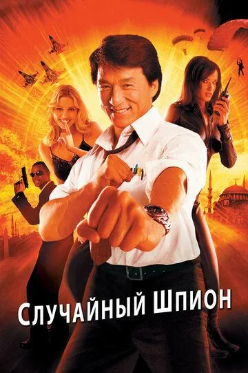 смотреть онлайн Случайный шпион (2000)