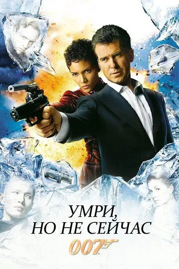 Постер к фильму Умри, но не сейчас (2002)