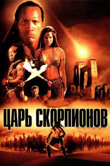 Постер к фильму Царь скорпионов (2002)