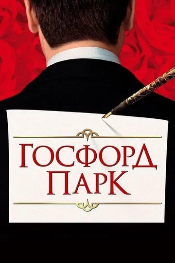 смотреть онлайн Госфорд-парк (2001)