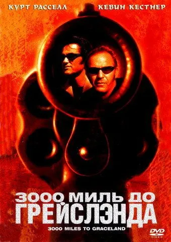 Постер к фильму 3000 миль до Грейслэнда (2001)