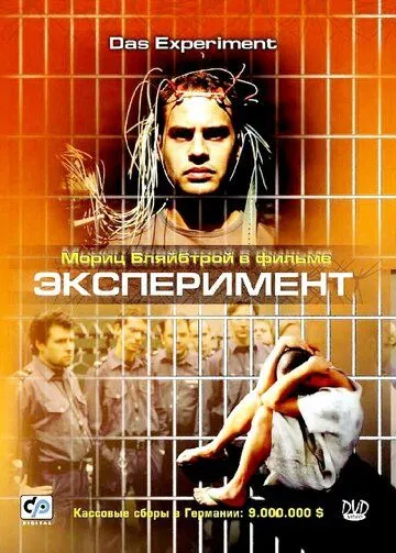 Постер к фильму Эксперимент (2000)