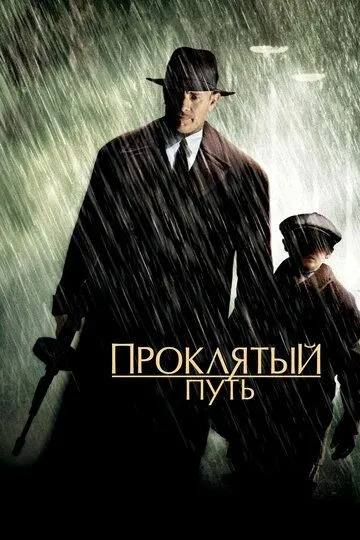 Постер к фильму Проклятый путь (2002)