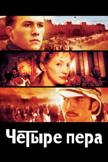Постер к фильму Четыре пера (2002)